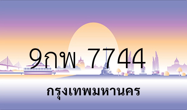 9กพ 7744